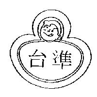 台準及圖