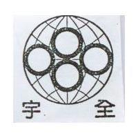 宇全及圖