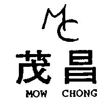 茂昌及圖 MOW CHONG