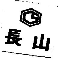 長山及圖