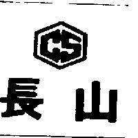 長山及圖