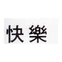 快樂 CRAYOLA in Chinese Charactes