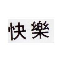 快樂 CRAYOLA in Chinese Charactes