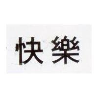 快樂 CRAYOLA in Chinese Charactes