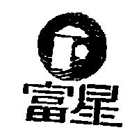 富星及圖