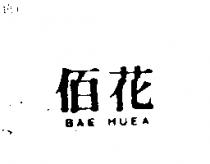 佰花 BAE HUEA