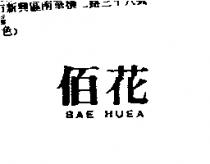 佰花 BAE HUEA
