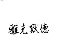 雅克默德