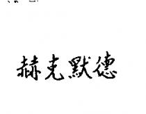 赫克默德