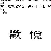 歡悅
