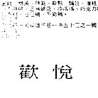 歡悅
