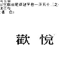 歡悅
