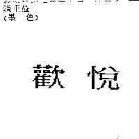 歡悅