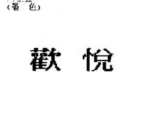 歡悅