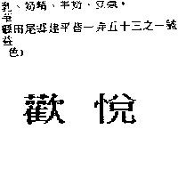 歡悅