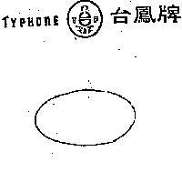 台鳳及圖