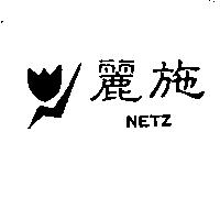 麗施及圖 NETZ