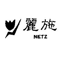 麗施及圖 NETZ