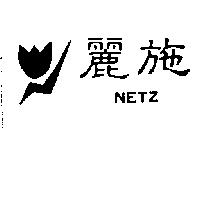 麗施及圖 NETZ