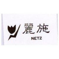 麗施及圖 NETZ