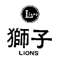 獅子及圖LIONS