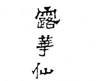 露華仙