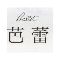 芭蕾 BALLET