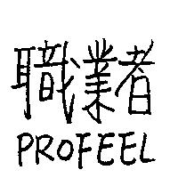 職業者 PROFEEL