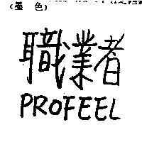 職業者 PROFEEL