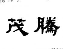 茂騰