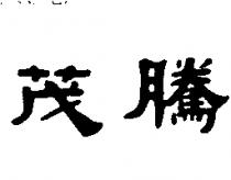 茂騰
