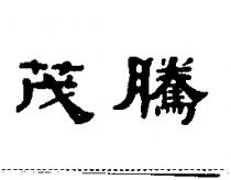茂騰