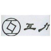 互及圖互力