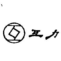 互及圖互力