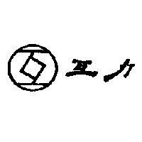 互及圖互力