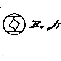 互及圖互力