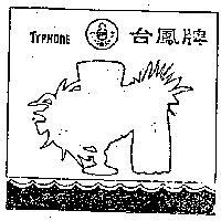 台鳳及圖