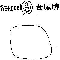 台鳳及圖