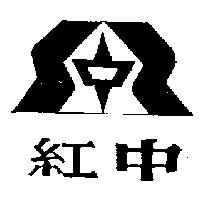 紅中及圖