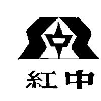 紅中及圖