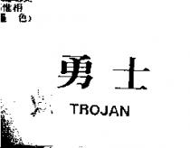 勇士 TROJAN