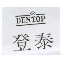 登泰及圖 DENTOP