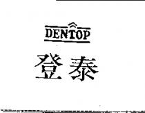 登泰及圖 DENTOP