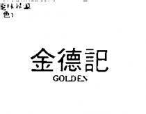 金德記 GOLDEN