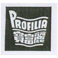 寶富麗及圖 PROFILIA