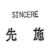 先施 SINCERE