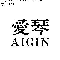 愛琴 AIGIN