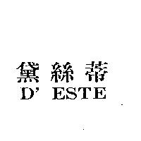黛絲蒂 D'ESTE