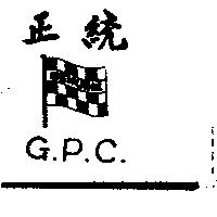 正統及圖 GENUINE G.P.C.