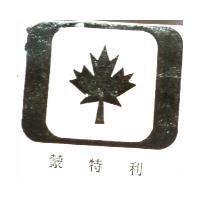 蒙特利及圖